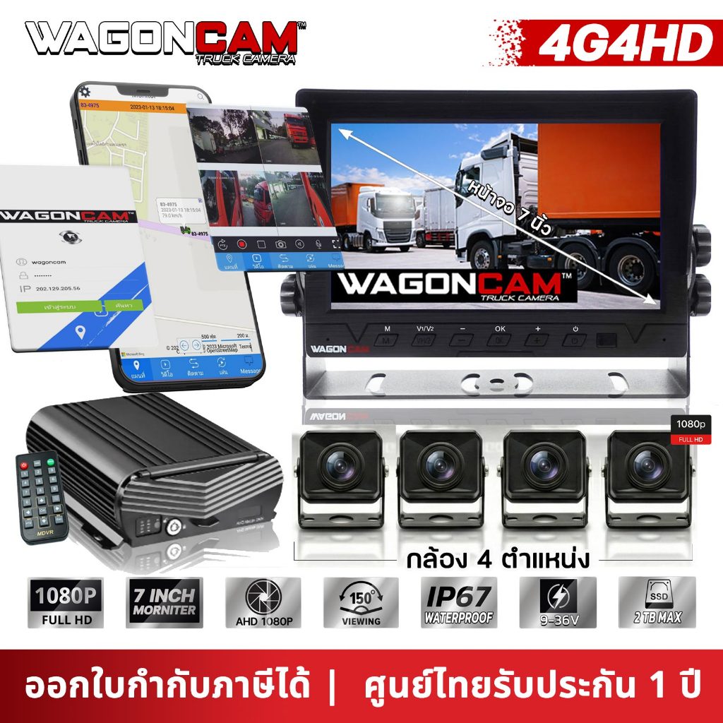 WAGONCAM กล้องติดรถบรรทุกออนไลน์ แบบภายนอก รุ่น 4GHD กล้อง 4 ตัว ใส่ SIM ทุกค่าย ดูออนไลน์ได้