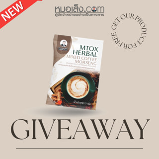 หมอเส็ง - สำหรับสมนาคุณ RANDOM GIFT NOT FOR SALE