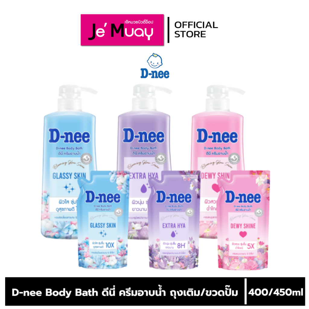 D-nee Body Bath ดีนี่ ครีมอาบน้ำ กลิ่นหอม ติดผิว อ่อนโยน ถุงเติม / ขวดปั๊ม