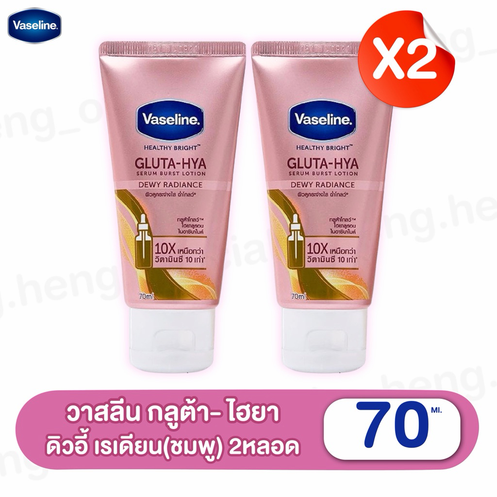 [2 หลอดเล็ก]วาสลีน เฮลธี ไบรท์กลูต้า ไฮยาเซรั่ม เบิสท์โลชั่น ดิวอี้เรเดียนซ์ 70 มล.