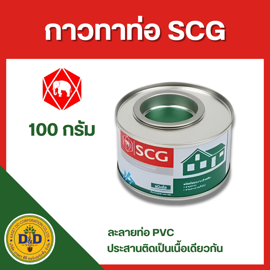 กาวทาท่อ PVC 100กรัม ตราช้าง(SCG)น้ำยาประสานท่อพีวีซี