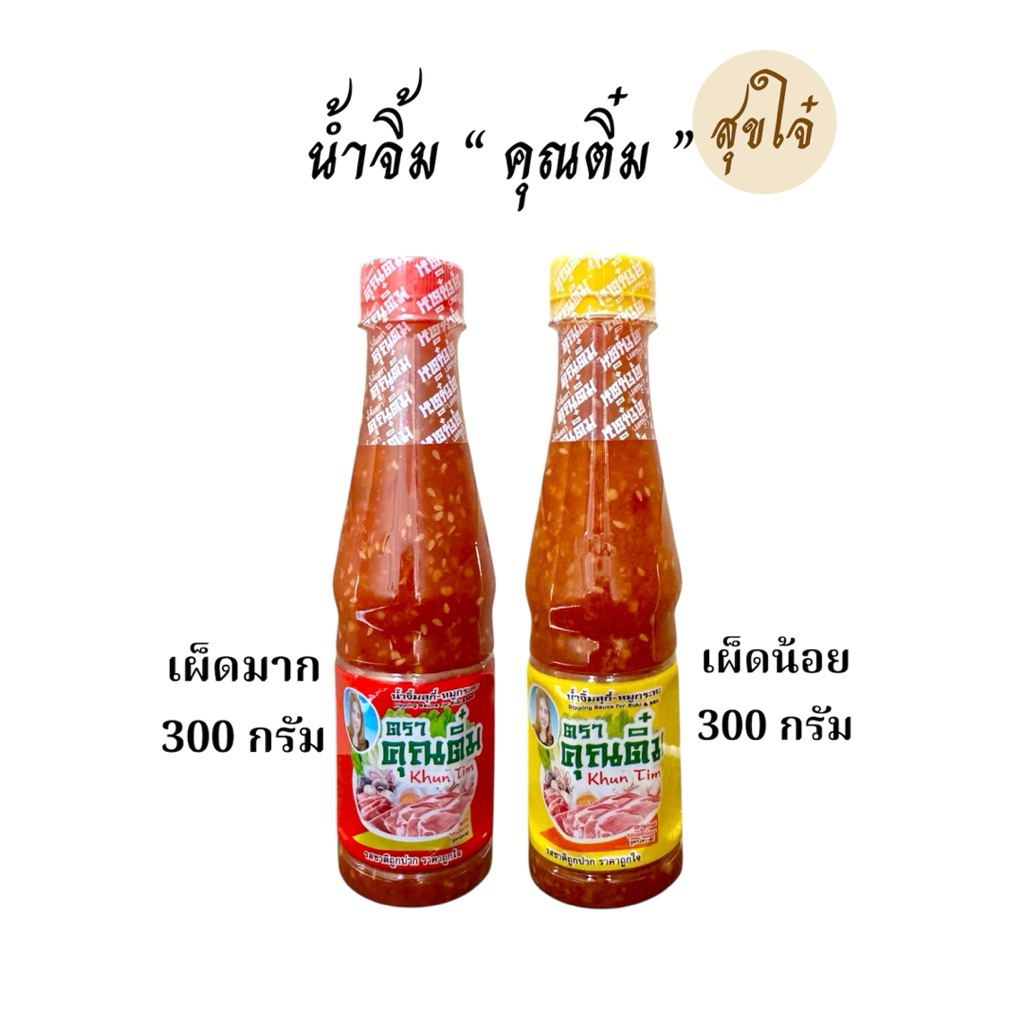 น้ำจิ้มสุกี้ หมูกระทะ ตรา คุณติ๋ม 300 กรัม 600 กรัม (สูตรโคราช)พร้อมส่ง