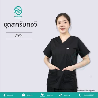 ชุดสครับคอวี ชุดห้องผ่าตัด ชุดสครับพยาบาล ชุดหมอ ชุดแพทย์ ชุดพยาบาล ชุดเข้าเวร ชุดบุคลากรทางการแพทย์