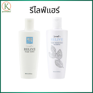 กิฟฟารีน รีไลฟ์ แฮร์ โปรเทคติ้ง แชมพูผมร่วง รีไลฟ์ แฮร์ โทนิ…