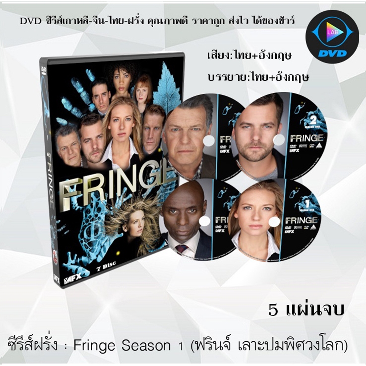 ซีรีส์ฝรั่ง Fringe Season 1-5 (ฟรินจ์ เลาะปมพิศวงโลก) : (พากย์ไทย+ซับไทย) อ่านเพิ่มเติมก่อนสั่ง