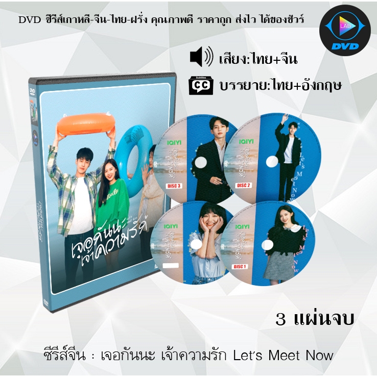 DVD ซีรีส์จีน เจอกันนะ เจ้าความรัก Let's Meet Now : 3 แผ่นจบ (พากย์ไทย+ซับไทย)