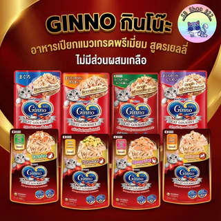 [ยกโหล 12ซอง] อาหารเปียกแมว GINNO กินโน๊ะ กินง่าย เกรดพรีเมี่ยม ไม่มีส่วนผสมเกลือ