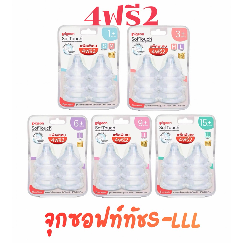 (4แถม2) Pigeon พีเจ้น จุกนมเสมือนฯซอฟท์ทัส ไซส์ S,M,L,LL,LLL แพ็ค 6 จุก