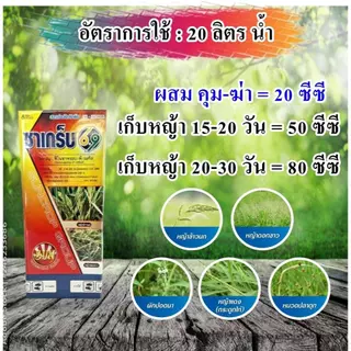 ชาเกร็บ69 ฟีโนซาพรอป-พีเอทิล6.9% เกรด A กำจัดวัชพืชใบแคบในนาข้าว 10-30 วัน เช่นหญ้าข้าวนก หญ้าลิเก หญ้าแดง หญ้ากระดูกไก่