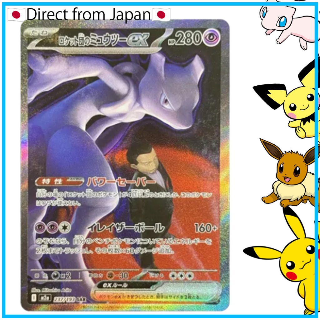 [Pokemon Card game］Team Rocket's Mewtwo ex SAR [M2a 237/193](High Class Pack "MEGA Dream ex")Single 