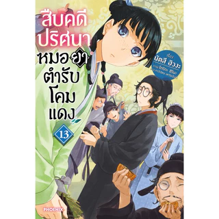 (LN) เล่ม 1-15 สืบคดีปริศนาหมอยาตำรับโคมแดง