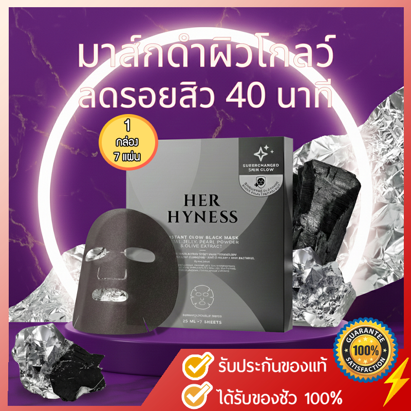 [ ✅ แท้ ยกกล่อง ] HER HYNESS INSTANT GLOW BLACK MASK (7 SHEETS) เฮอ ไฮเนส แบล็คมาส์ก เพื่อผิวโกลว์ใส 7 แผ่น สีดำ