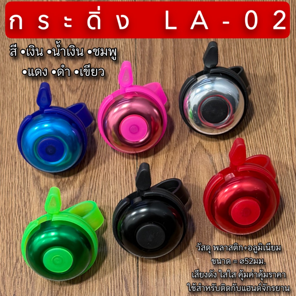 กระดิ่ง LA-02 สำหรับจักรยาน