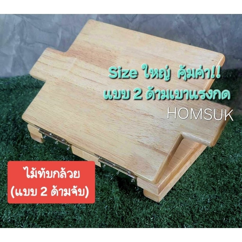 ไม้ทับกล้วย ขนาดใหญ่ (แบบ 2 ด้ามจับ) ไม้ทับกล้วยหนึบ กล้วยแผ่น กล้วยปิ้ง กล้วยตาก กล้วยอบ