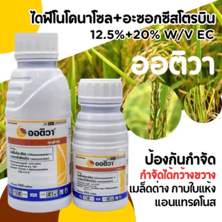 ออติวา ไดฟีโนโคนาโซล(difenoconazole)+อะซอกซีสโตรบิน(azoxystrobin)สารป้องกันกำจัดเชื้อราในนาข้าว