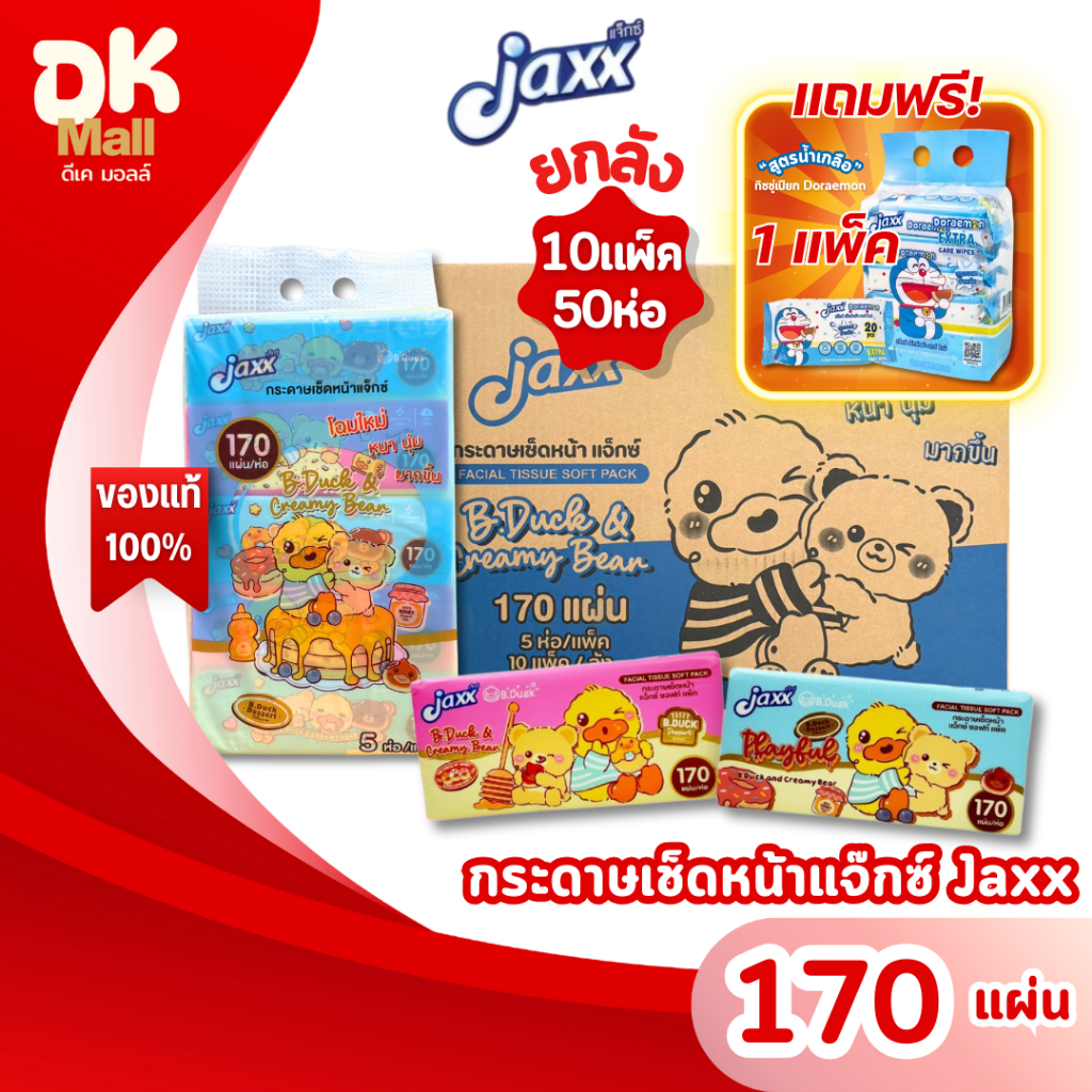 (live) Jaxx แจ๊กซ์ กระดาษทิชชู่เช็ดหน้า ซอฟแพ็ค ลายลิขสิทธิ์แท้ B.Duck&Buffy ขนาด 170 แผ่น หนา 2ชั้น (ยกลัง 10แพ็ค 5ห่อ)