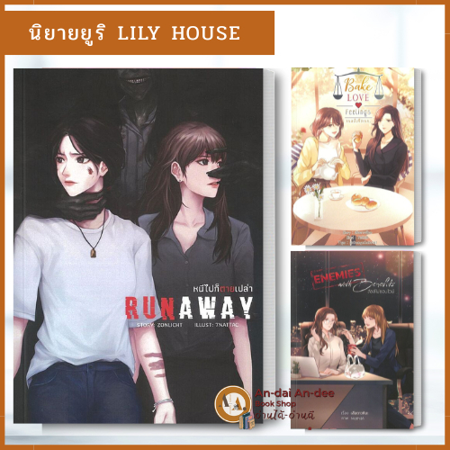 หนังสือ RUNAWAY หนีไปก็ตายเปล่า / ขนมปังชีสเนย / ลัลล์ไม่ชอบไวน์  สำนักพิมพ์: ลิลลี่เฮ้าส์ พับลิชชิ่