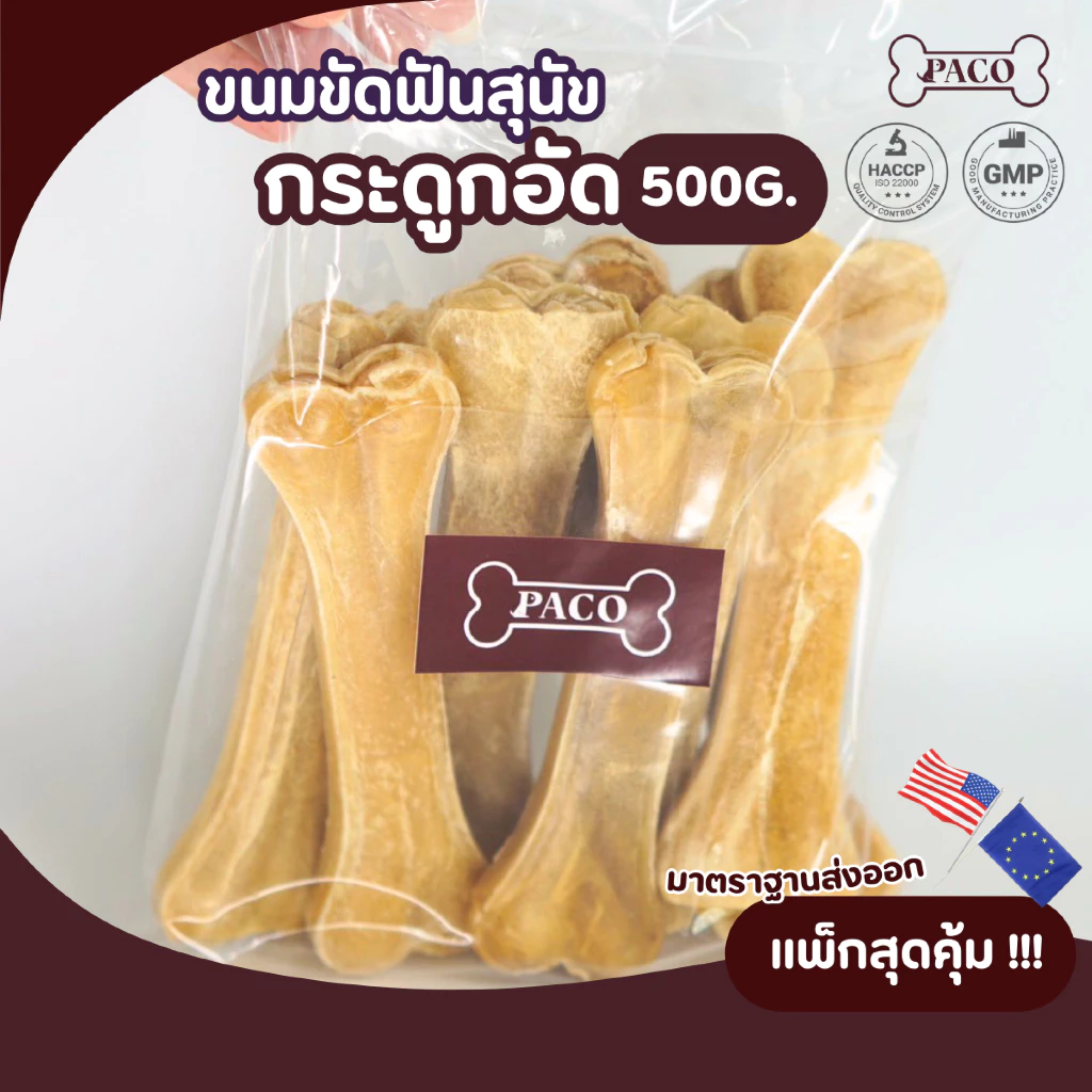 PACO ขนมขัดฟันสุนัข กระดูกอัด 3.5 - 12 นิ้ว (ขนาด500G / 1KG) มาตรฐานส่งออก ขนมหมา ราคาส่ง ขนมขัดฟันหมา ขนมหมาเคี้ยวเล่น