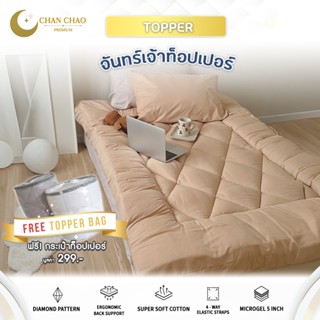 Topper 3.5 ฟุต🌙 ChanChao Premium ท็อปเปอร์รองนอน หนา 5 นิ้ว …