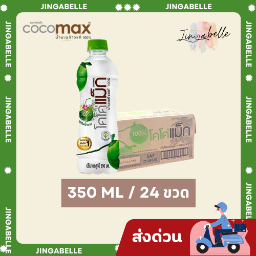 ส่งด่วน ส่งฟรี cocomax โคโค่แม็ก น้ำมะพร้าว100% 350 มล. x 24 ขวด