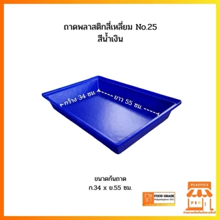 ถาดพลาสติกสี่เหลี่ยม No.25