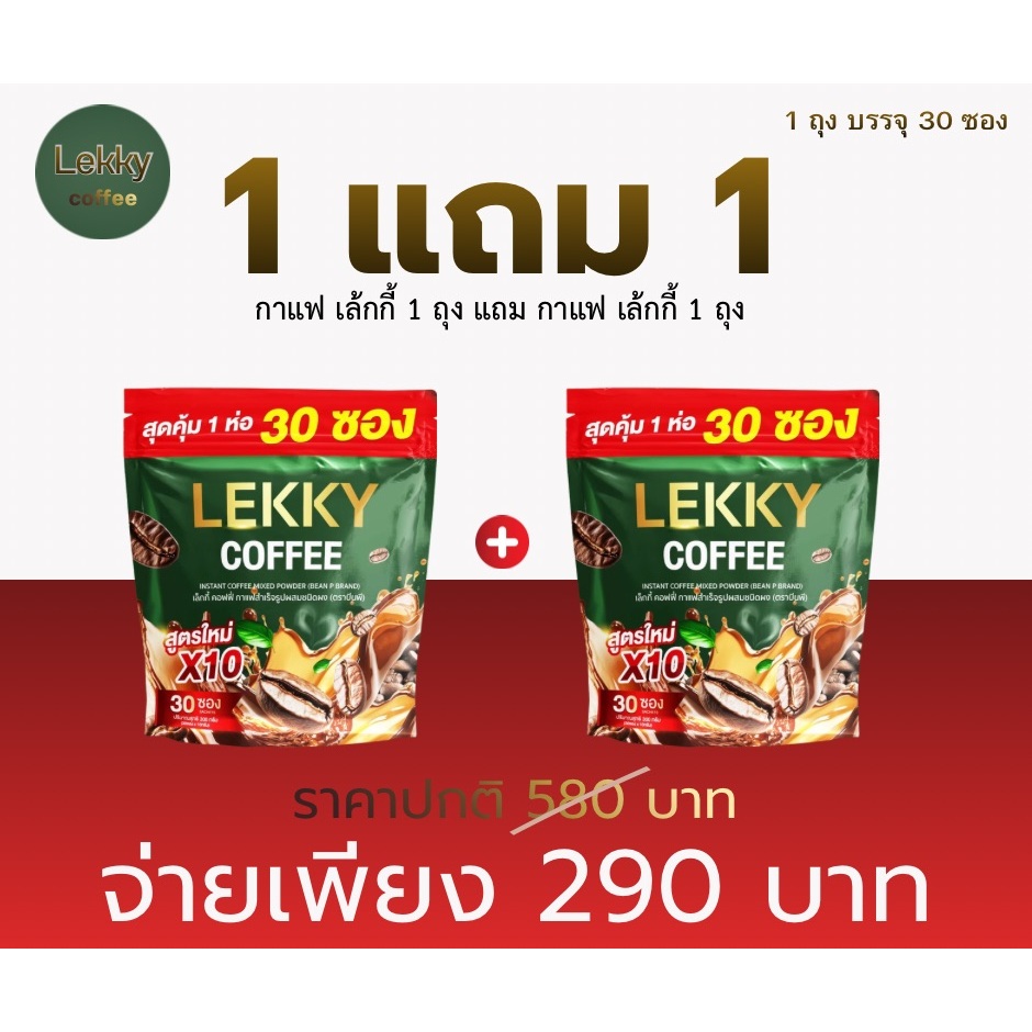 ( 1 ถุง แถม 1 ถุง ) เล็กกี้ คอฟฟี่ สูตรใหม่  ( ตราบีนพี คอฟฟี่ Bean'P coffee ) 1 ถุง บรรจุ 30 ซอง