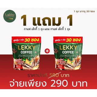 ( 1 ถุง แถม 1 ถุง ) เล็กกี้ คอฟฟี่ สูตรใหม่  ( ตราบีนพี คอฟฟ…
