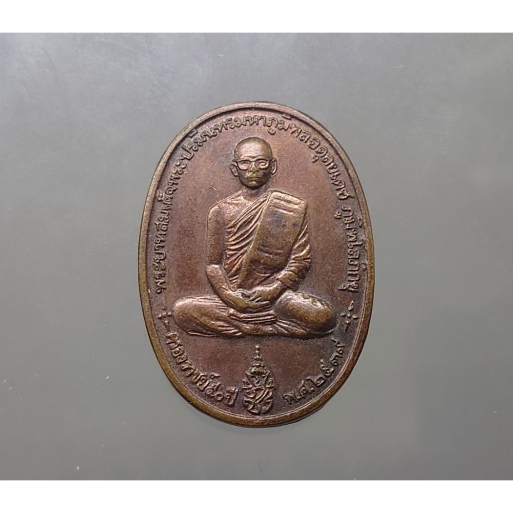 เหรียญทรงผนวช ร9 เนื้อทองแดง ที่ระลึกสร้างพระบรมธาตุเจดีย์เขาค้อ พ.ศ.2539