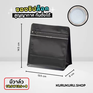 ถุงกาแฟ มีวาล์ว ถุงซิปล็อค ซองใส่กาแฟ 50-100 ใบ Coffee Bag ถุงใส่เมล็ดกาแฟ ถุงกาแฟ มีวาล์ว มีซิป ก้นขยาย