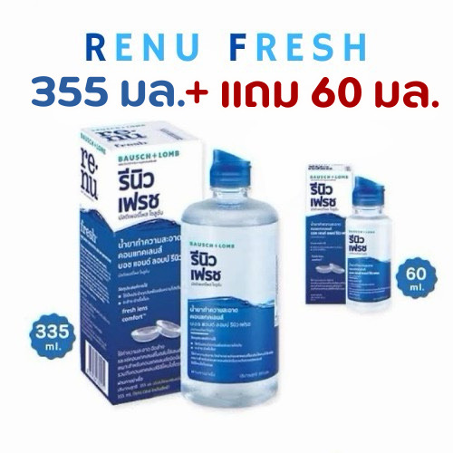 ล็อตใหม่ ส่งไว✨✅ รีนิว เฟรช 355 มล.+60 มล. RENU Fresh น้ำยาทําความสะอาดคอนแทคเลนส์ แช่คอนแทค น้ำยาล้างคอนแทคเลนส์