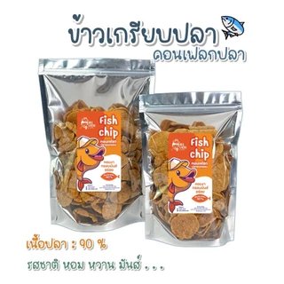 ข้าวเกรียบปลา ปลาแผ่นทอดกรอบ : เนื้อปลาเน้นๆ กรอบ หอม อร่อย ( ถูก อร่อย ส่งไว✨ ) ! ALL LOCAL