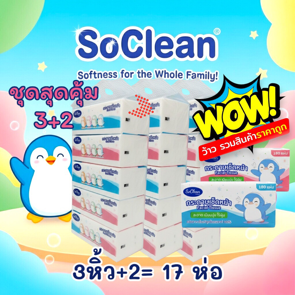 (3หิ้ว แถม2) กระดาษทิชชูโซคลีน soclean หนา 2 ชั้นเกรดพรีเมียม