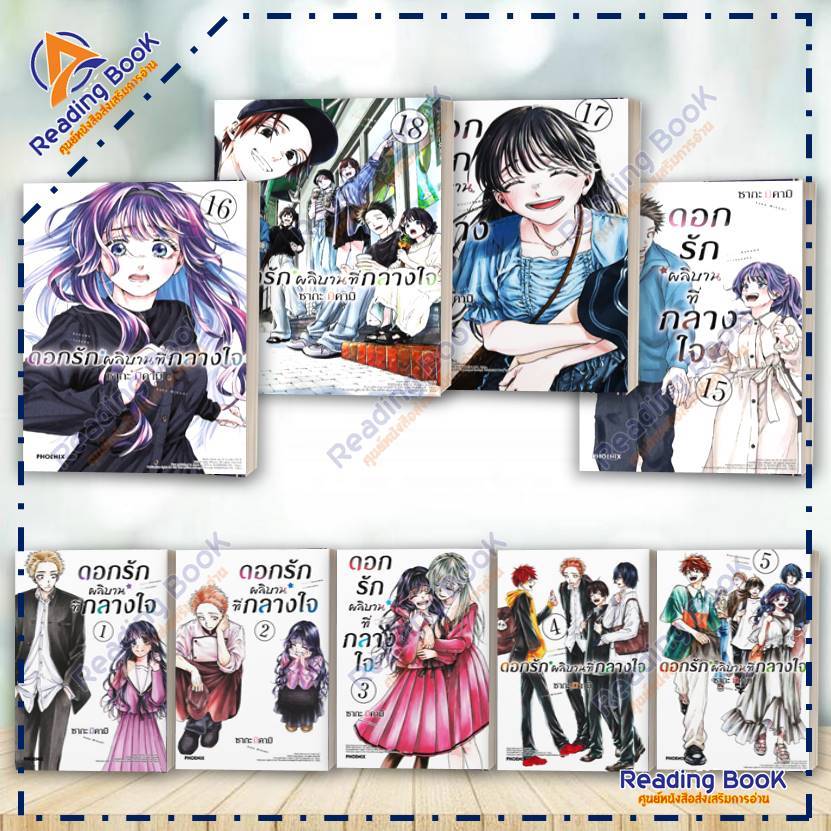 หนังสือ ดอกรักผลิบานที่กลางใจ เล่ม 1-18 แยกเล่ม  (Mg) โดย ซากะ มิคามิ  สนพ. PHOENIX การ์ตูน ,มังงะ B