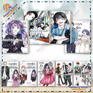 หนังสือ ดอกรักผลิบานที่กลางใจ เล่ม 1-18 แยกเล่ม  (Mg) โดย ซากะ มิคามิ  สนพ. PHOENIX การ์ตูน ,มังงะ BK02 Set 3