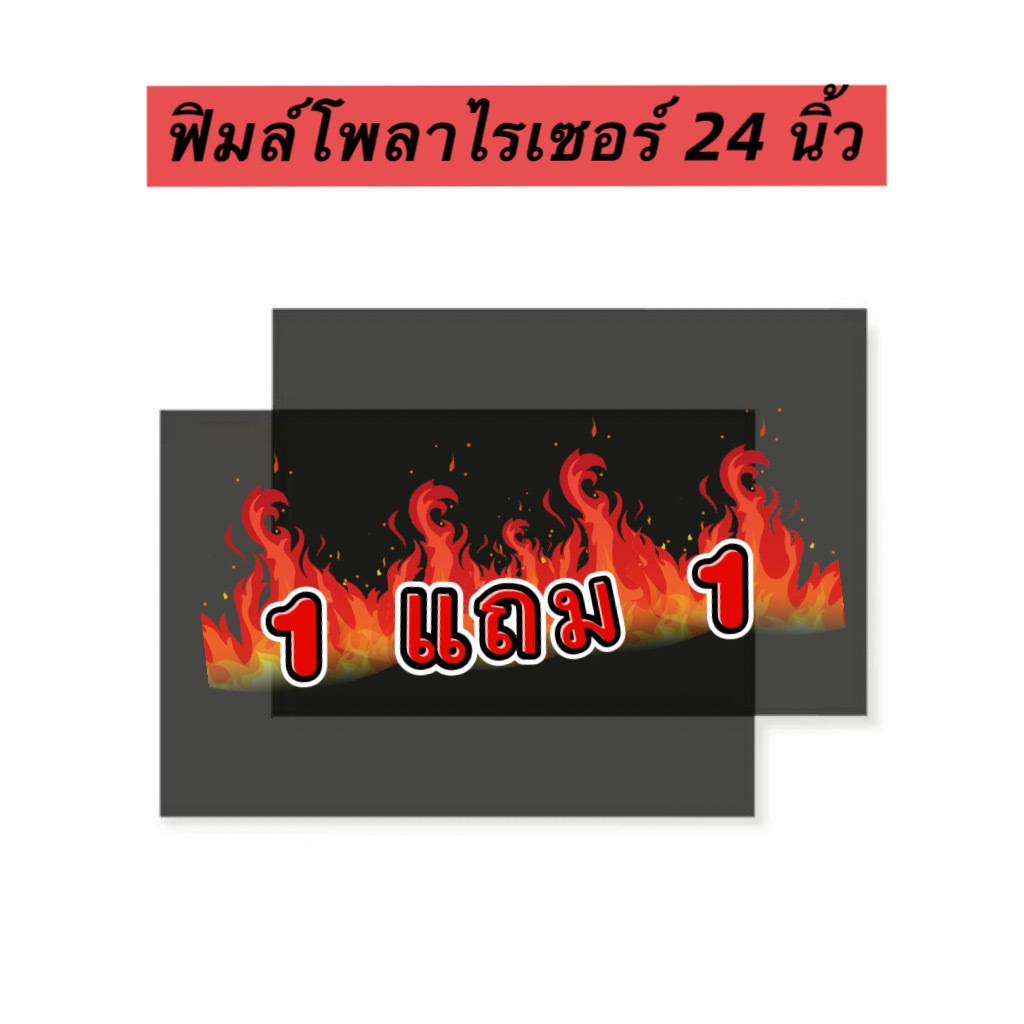 (1แถม1) ฟิล์มโพลาไรเซอร์ Polarizer Film 23-24 นิ้ว 0/90 องศา