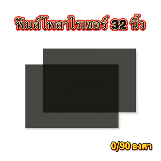(แถมฟรีมีดลอกฟิล์ม) ฟิล์ม 32 นิ้ว ฟิล์มโพลาไรเซอร์ Polarizer Film 32 นิ้ว 0/90 องศา ฟิล์มทีวี