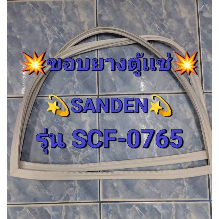 0001478  ขอบยางตู้เเช่ Sanden รุ่น SCF-0765 ตู้เเช่  2 ประตู