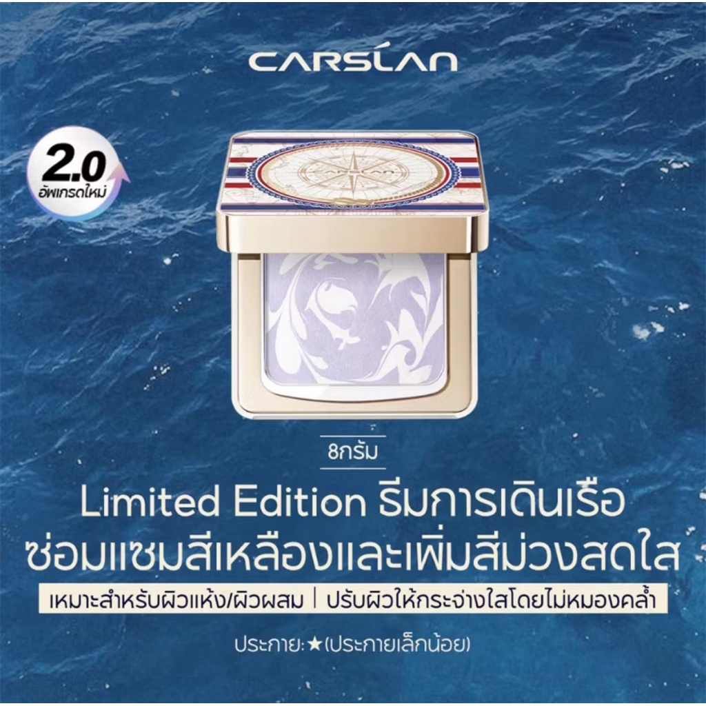 ส่งต่อแป้ง CARSLAN Limited Edition 🎀