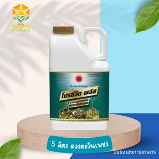 โปรซีวีด พลัส 5 ลิตร ดวงตะวันเพชร สาหร่ายเข้มข้นสูตรเปิดตาดอ…