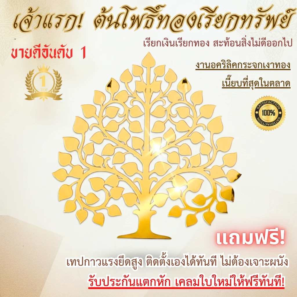 ต้นโพธิ์ทอง กระจกทองอะคริลิค หรูหรา ไม่ใช่งานพ่นสี ต้นโพธิ์ทองติดผนัง ต้นโพธิ์หิ้งพระ PO-AC01