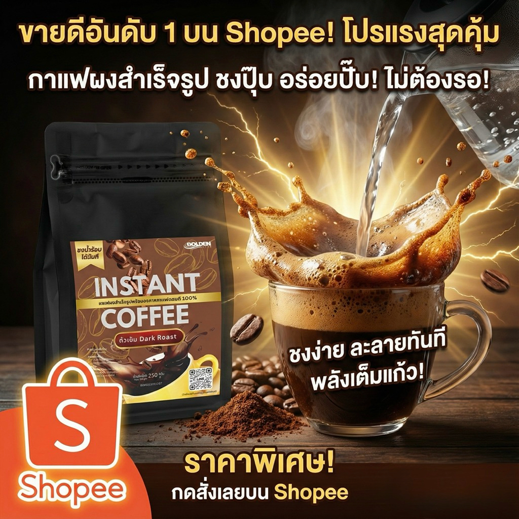 Golden Sea Brand Instant Coffee กาแฟอาราบิก้า แบรนด์ โกลเด้น ซี ผงกาแฟพร้อมชงจากดอยช้าง 250 กรัม