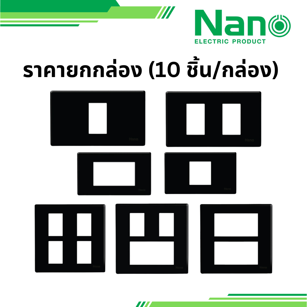 NANO ยกกล่อง 10 ชิ้น สีดำ หน้ากากขอบเหลี่ยม 1ช่อง 2ช่อง 3ช่อง 4ช่อง 5ช่อง 6ช่อง 2ช่องกลาง นาโน Classic series