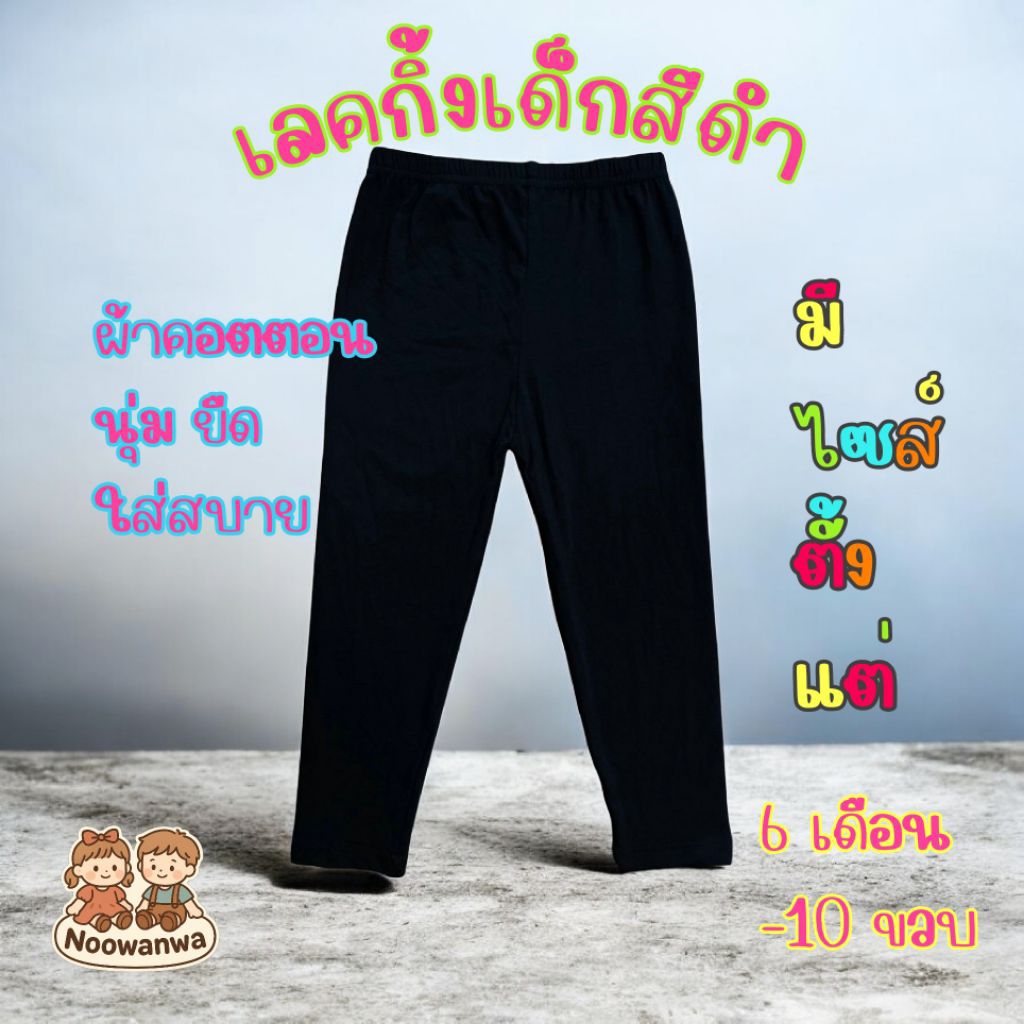 กางเกงเลคกิ้งเด็ก สีดำ ผ้านุ่ม สวมใส่สบาย สำหรับเด็ก 6 เดือน - 10 ขวบ