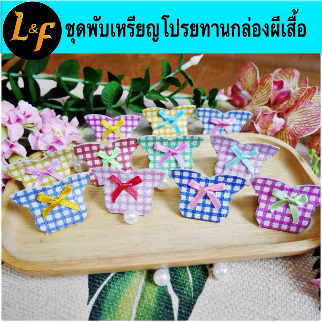ชุดพับเหรียญโปรยทาน ขนมใส่ไส้ กระดาษกากเพชร ทำได้ 50 ชิ้น อุปกรณ์ครบชุดพร้อมทำ