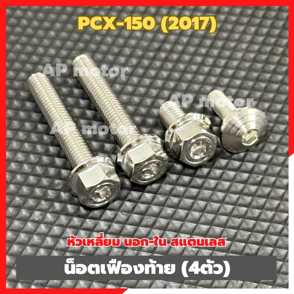 น็อตเฟืองท้ายสแตนเลส PCX-150 ปี 2017 หัวเหลี่ยม 4 ตัว thumbnail 6