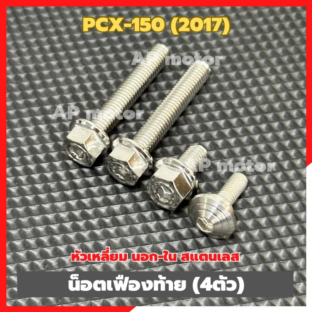 น็อตเฟืองท้ายสแตนเลส PCX-150 ปี 2017 หัวเหลี่ยม 4 ตัว thumbnail 3
