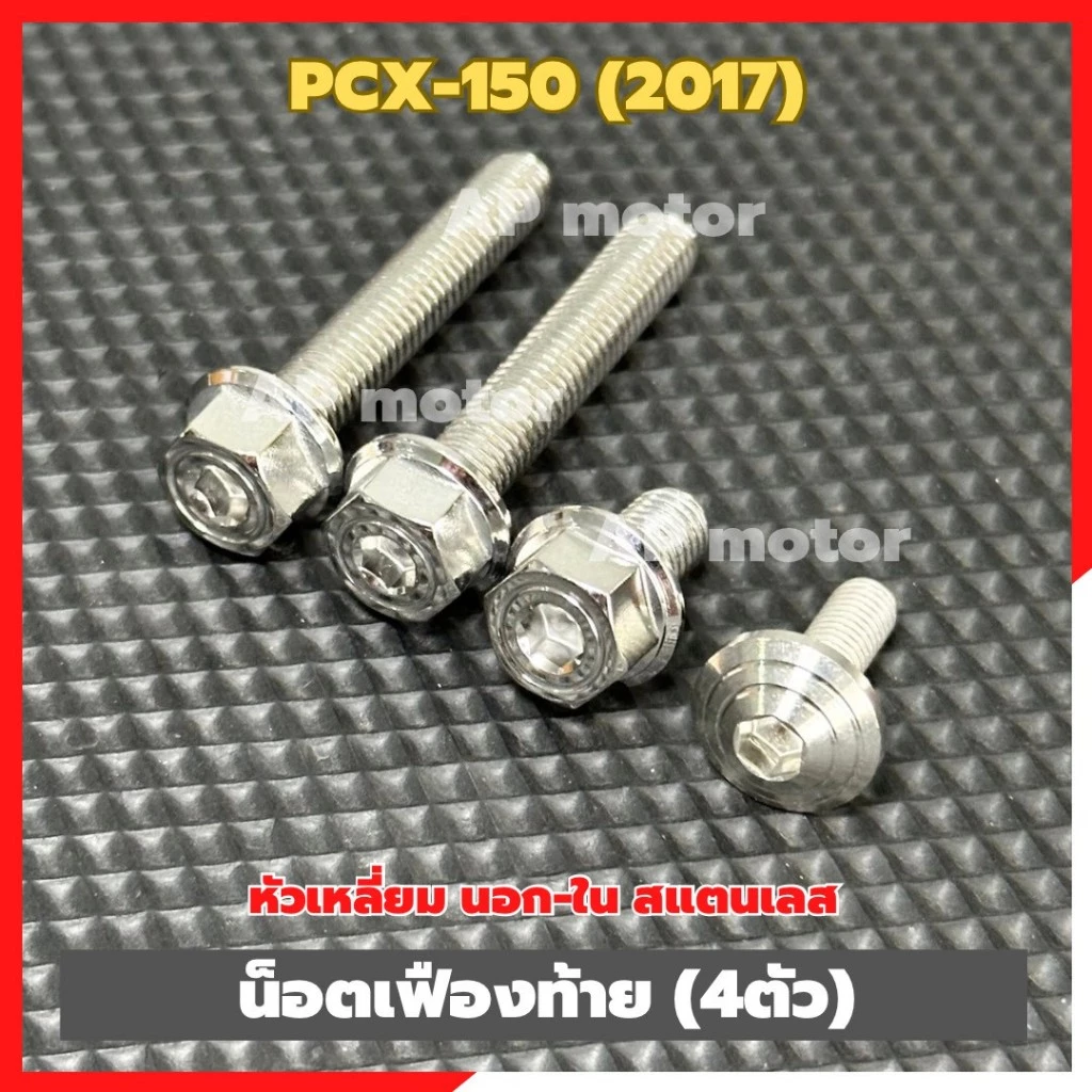 น็อตเฟืองท้ายสแตนเลส PCX-150 ปี 2017 หัวเหลี่ยม 4 ตัว thumbnail 7