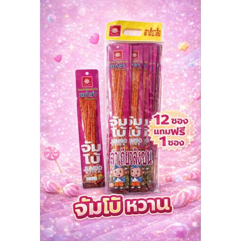 ขนมหม่าล่าบิ๊กสติ๊ก/จัมโบ้/ทวินดำ/ทวินแดง 12ชิ้น/แพ็ค