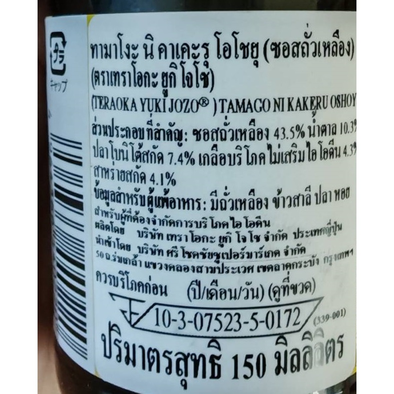 Teraokake PREMIUM ซอสไข่ดาว150ml ซอสถั่วเหลืองพรีเมี่ยม สูตรพิเศษ ซอสญี่ปุ่น บรรจุในกล่องสีทอง ราคา ถูกที่สุด ดีลบีเคเค แกลเลอรีภาพที่ 9