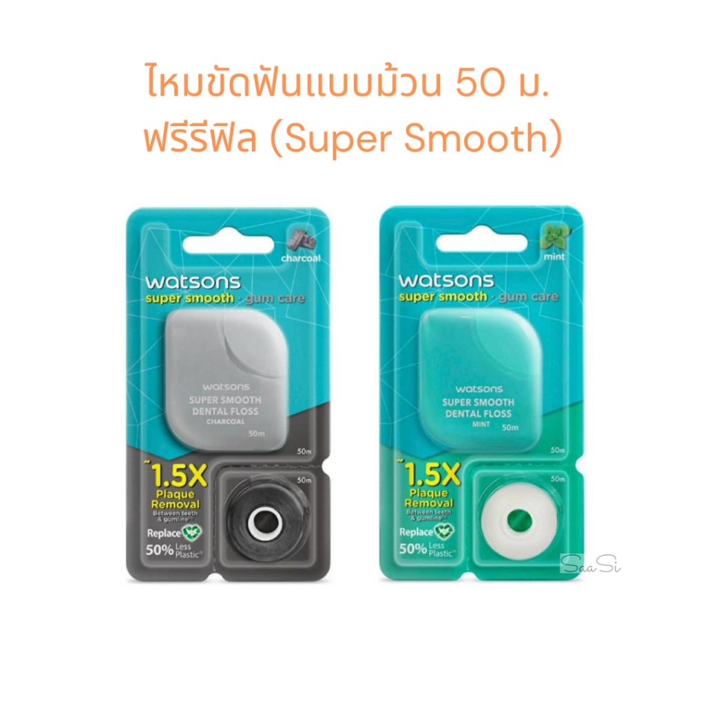 ส่งด่วน รุ่นใหม่ ไหมขัดฟันแบบม้วน วัตสัน ยาว 50 เมตร Watsons Super Smooth Dental floss